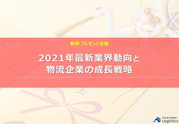 【新春プレゼント企画】2021年最新業界動向と物流企業の成長戦略に関するレポートを無料公開/物流コンサルの船井総研ロジ