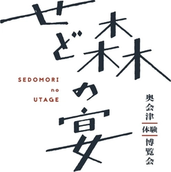 せど森の宴2025 運営事務局