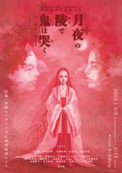 昨年堂々誕生した令和の野外テント演劇集団”天幕劇場深海洋燈”の新作第二弾『月夜の陵で鬼は哭く』5月に上演！　旧長野県鬼無里村に息づく『鬼女紅葉伝説』を独自の視点で大胆鮮やかに解き明かす！