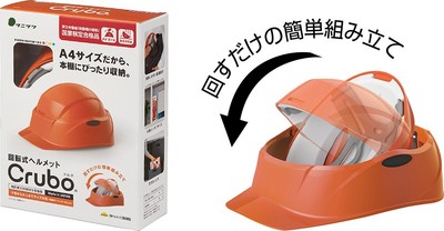 Crubo（防災用回転式ヘルメット） 落下物から頭部を守るヘルメット。回すだけで組み立てられ、国家検定合格品。収納時の厚さ約8cm