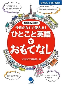 10年前に完売した本書が、パワーアップして再び登場！ 『増補改訂版　ひとこと英語でおもてなし』 ～2025年8月27日発売～