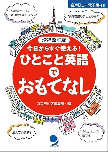 増補改訂版 ひとこと英語でおもてなし 表紙