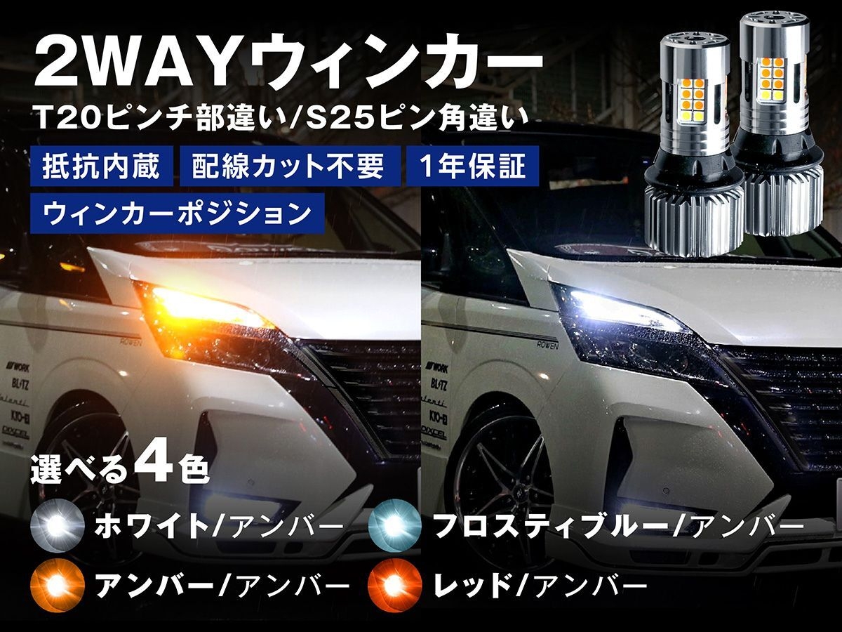 2色切り替えLEDウィンカー