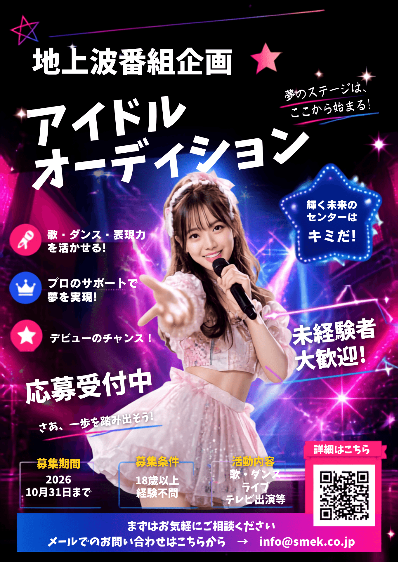 地上波番組企画 アイドル オーディション