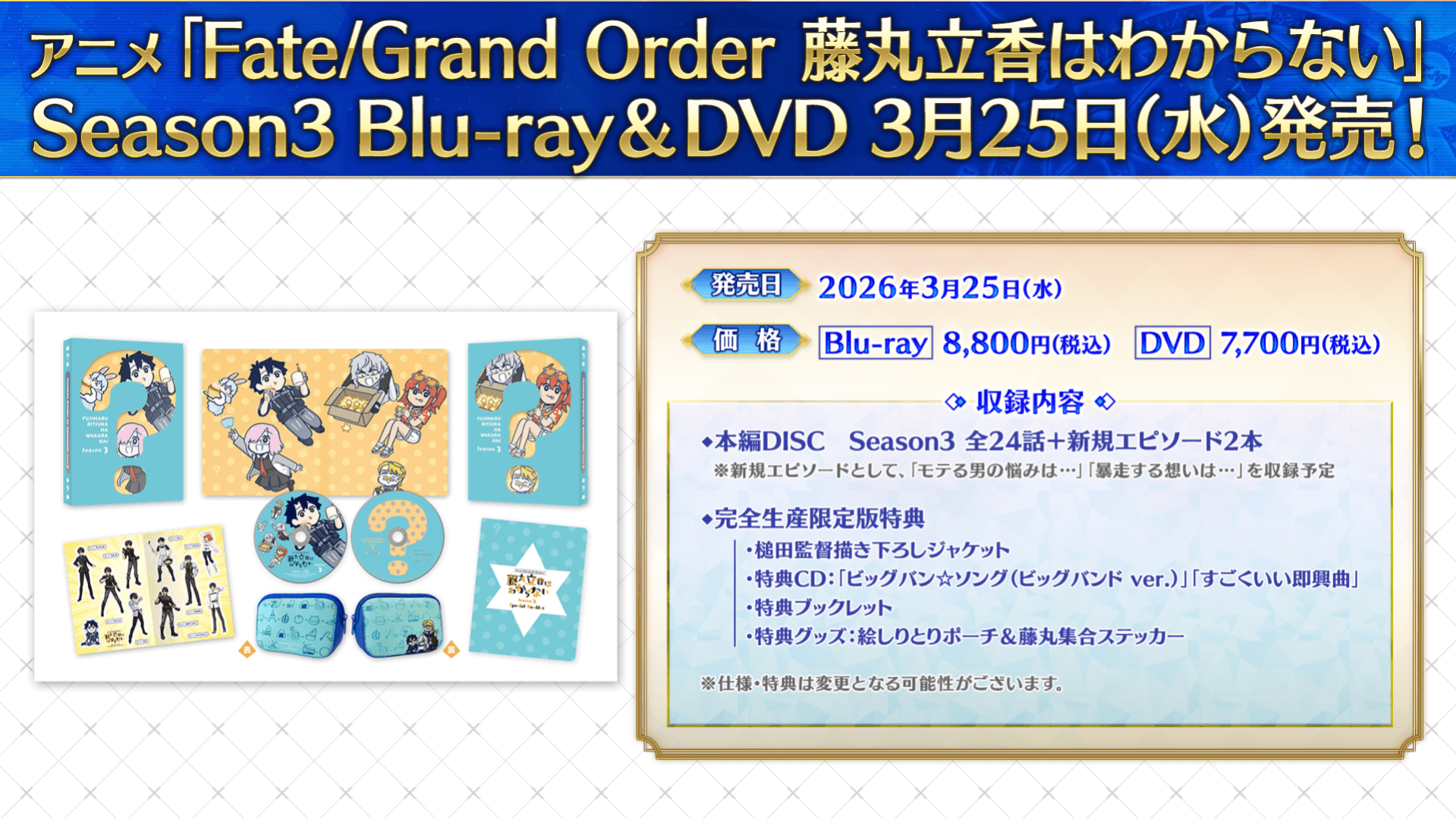 アニメ「Fate/Grand Order 藤丸立香はわからない」Season3 Blu-ray 