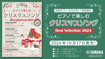 「月刊ピアノ2024年11月号増刊  ピアノで楽しむクリスマスソング Best Selection 2024」 10月17日発売！