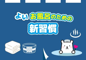 「よいお風呂で過ごすための新習慣」コラム公開