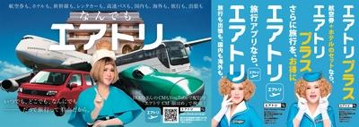 エアトリは各種プロモーションにより更なる認知拡大・ブランディング強化へ