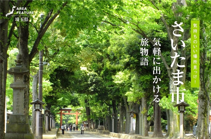 「月刊旅色」4月号:埼玉県さいたま市