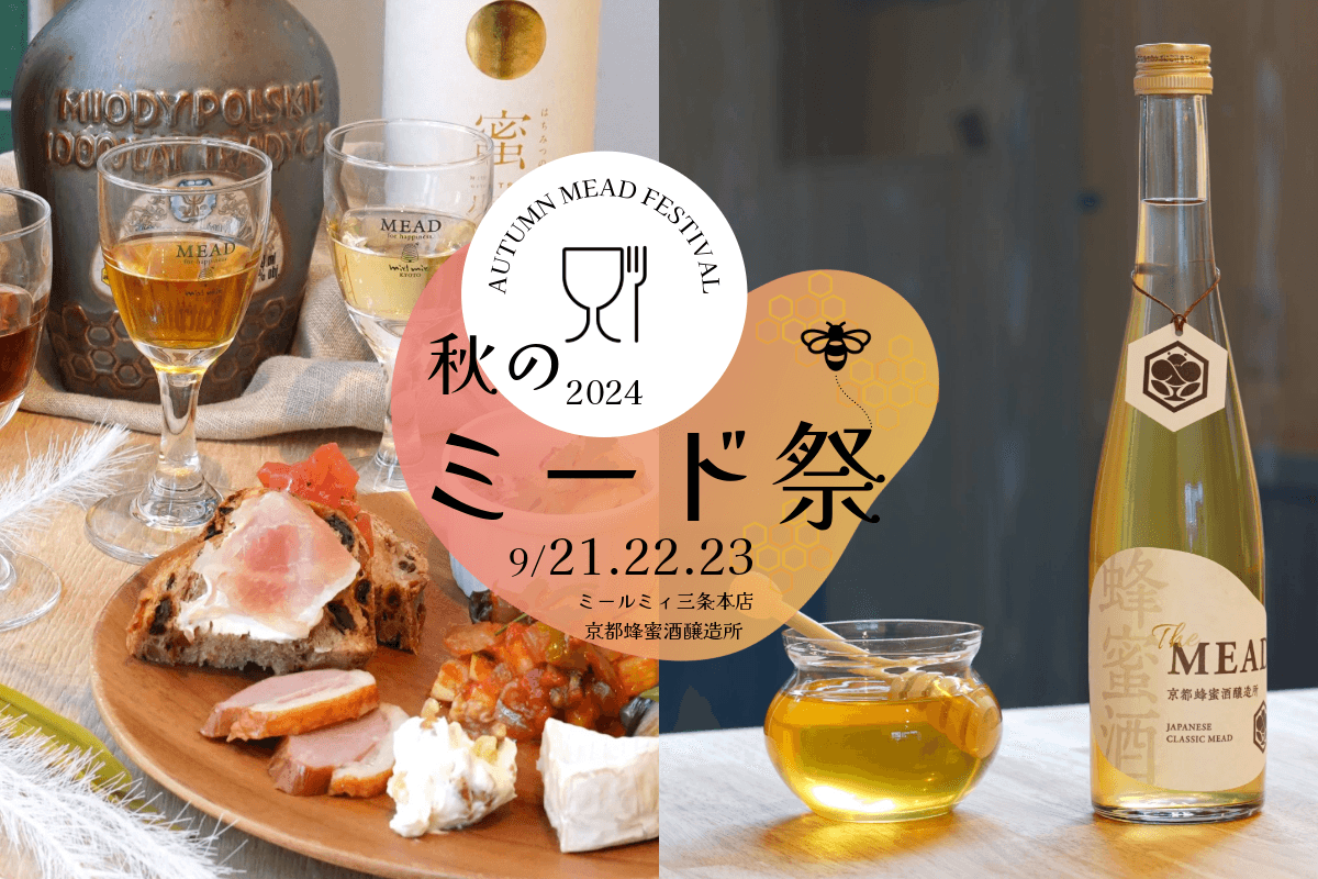 秋は蜂蜜酒(ミード)の魅力に酔いしれよう 初醸造酒『The MEAD"first"』が飲める「樽詰め生ミード試飲会」&「お月見ミードナイト」開催