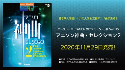 『エレクトーン STAGEA ポピュラー 5～3級 Vol.115 アニソン神曲・セレクション2』11月29日発売！