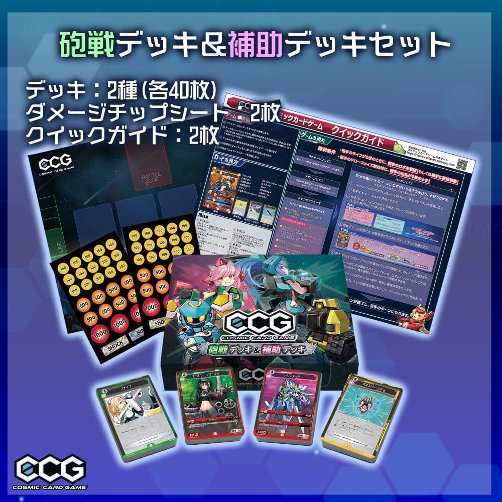 砲戦デッキ&補助デッキセット 4,000円(税込)