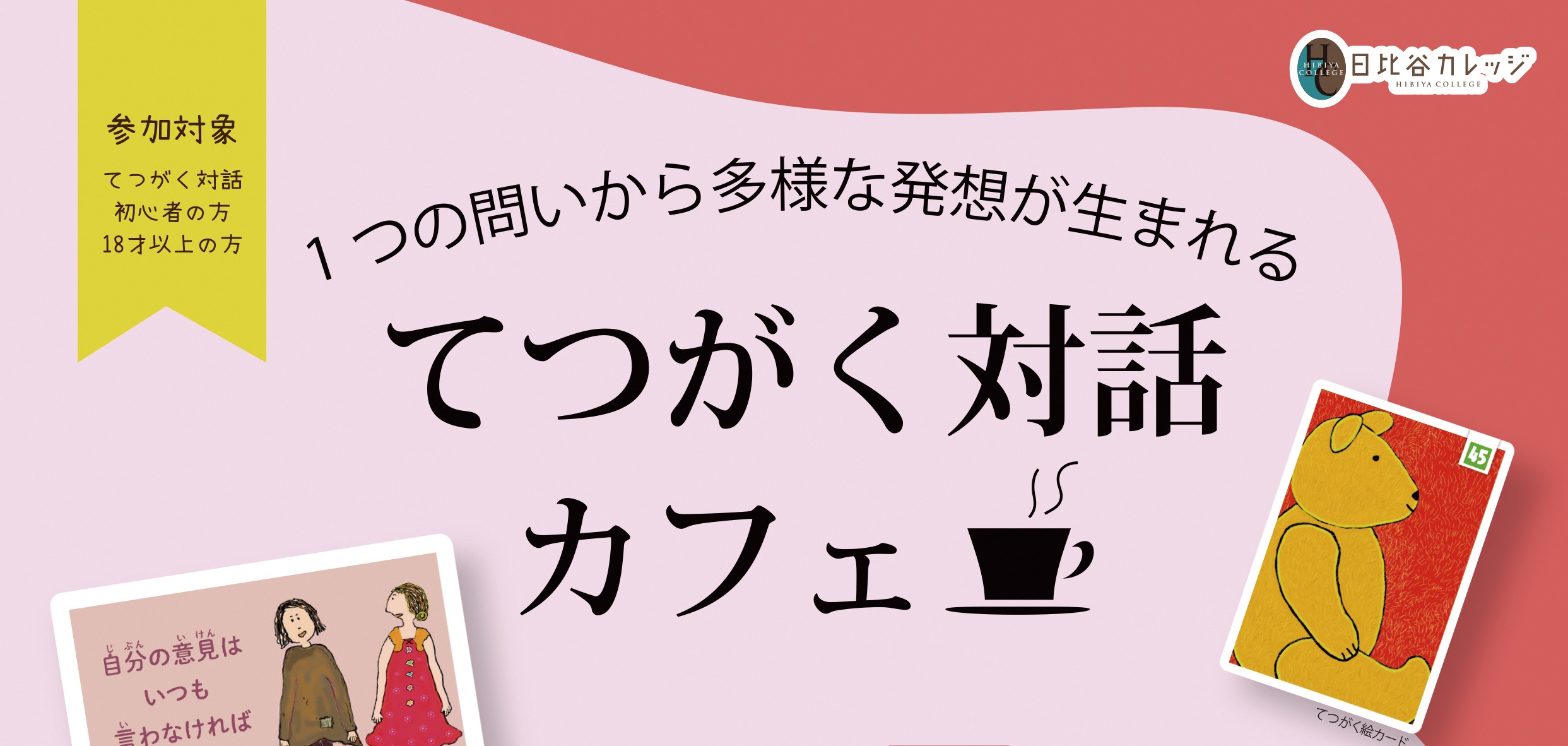 てつがく対話カフェ＠日比谷カレッジ 2026年4月3日(金)開催 申し込み1