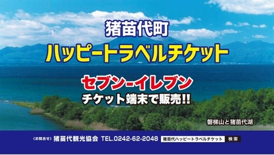 猪苗代町ハッピートラベルチケット 2025年度版販売決定！ 7月1日(火)午前10時より販売開始！