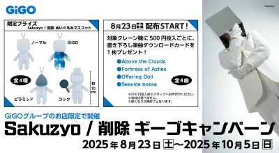 限定オリジナル楽曲がもらえる！「Sakuzyo/削除 GiGOキャンペーン」開催