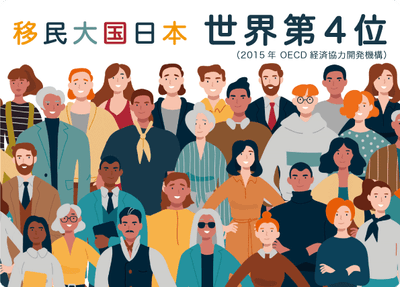 増える外国人、多文化共生に必要なもの