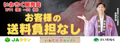 岩手県産のお肉が期間限定でお客様送料負担なし！ ＪＡタウンのショップ「いわて純情セレクト」で 「いわちく販売会」を開催中！