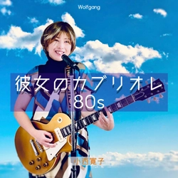シンガーソングライター小西寛子のニューアルバム 「彼女のカブリオレ80S」を12月21日に発売！　 ～ジャンルを超えた全11曲を収録～