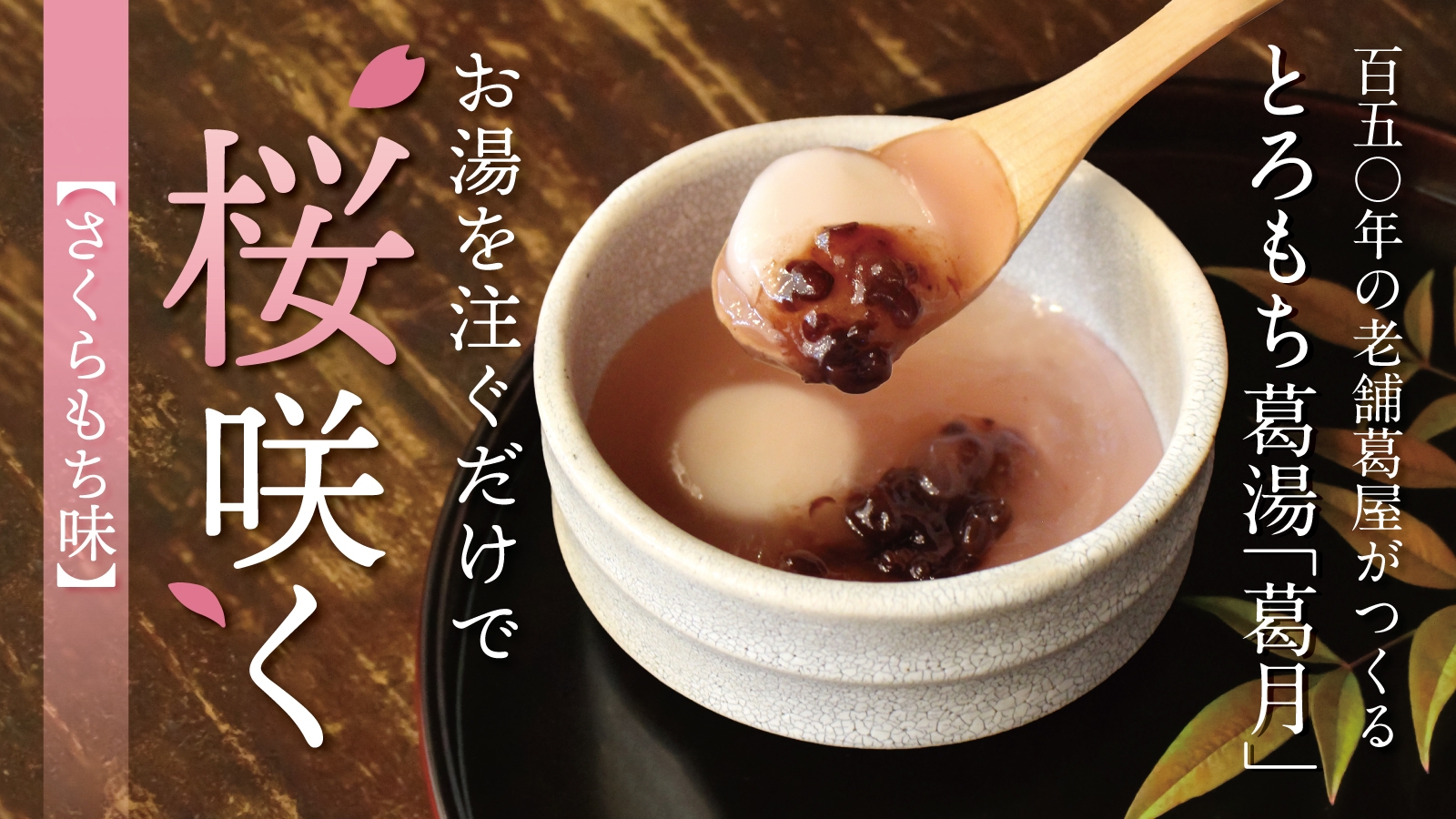 葛月(贅沢葛湯)Makuake