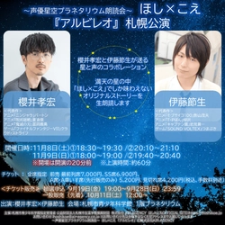 櫻井孝宏×伊藤節生の豪華コンビが満天の星の中で生朗読　「声優星空プラネタリウム朗読会　ほし×こえ」札幌公演　まもなく10月11日（土）より一般発売開始！