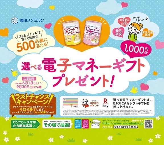 雪印メグミルク】 雪印メグミルクの粉ミルク「ぴゅあ」「たっち