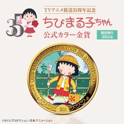 『ちびまる子ちゃん』の純金記念金貨が登場！ 9月18日(木)より数量限定で発売