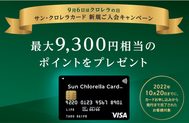 【9月6日はクロレラの日】Sun Chlorella Card 新規ご入会キャンペーン実施中!