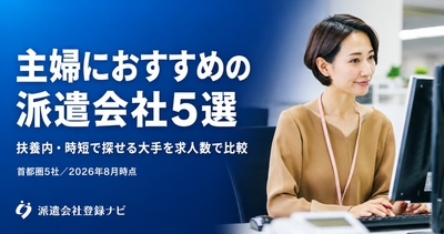 主婦におすすめの派遣会社5選
