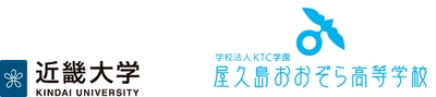 なりたい大人になるために 300名の高校生が参加 近大オープンキャンパス 近畿大学通信教育部×屋久島おおぞら高等学校 高大連携連動企画