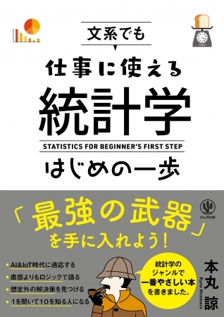 ゴミデータからは、ゴミ解析しか生まれない。ビジネスパーソンが知っておきたい、文系でも仕事に使える統計学の本が登場！