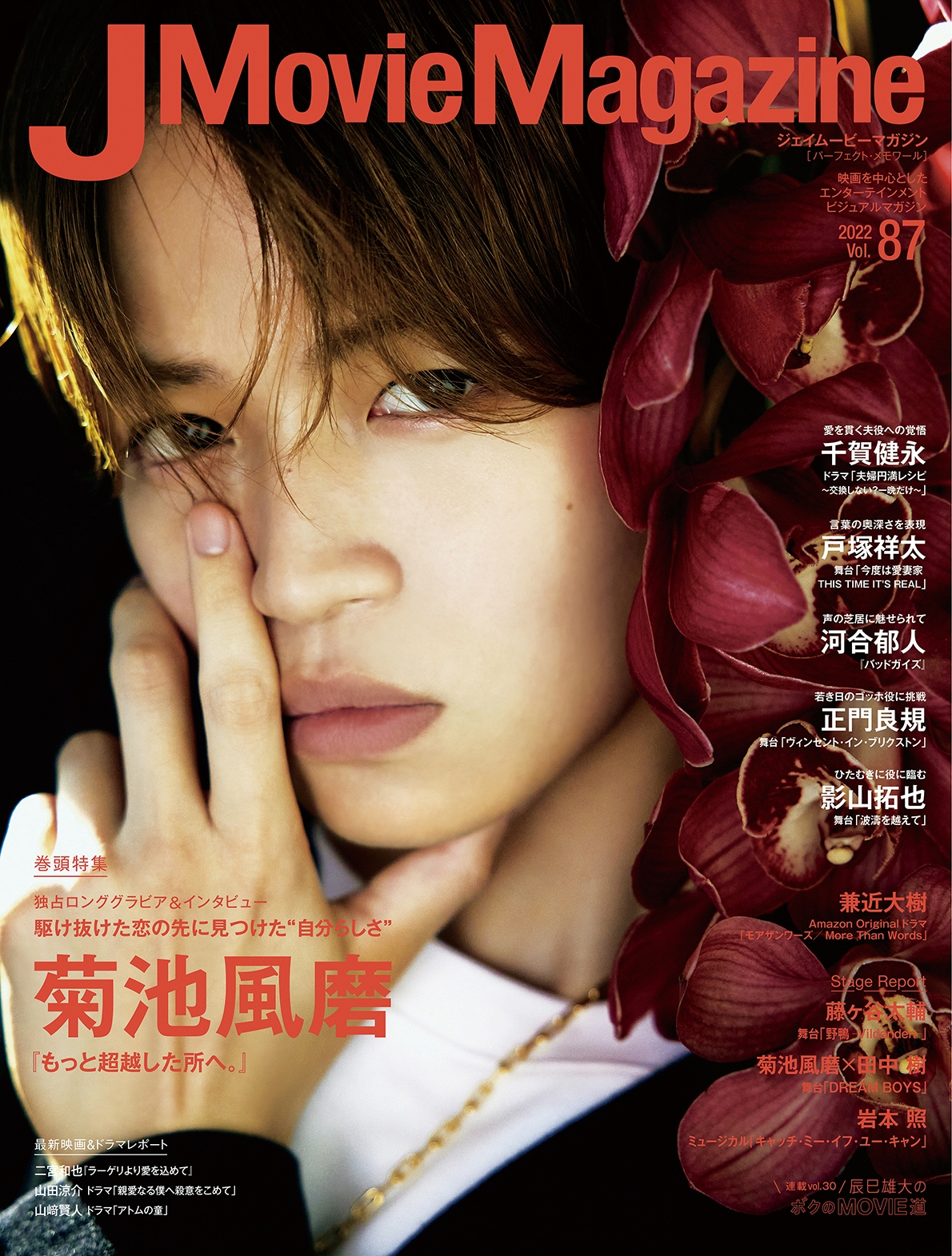 J Movie Magazine Vol.87【表紙：菊池風磨『もっと超越した所へ。』】10月3日発売！