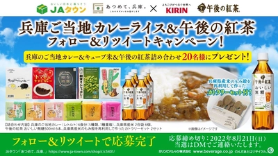 【JAタウン あつめて、兵庫。× キリン 午後の紅茶】 兵庫県ご当地カレーライス＆午後の紅茶　フォロー＆リツイートキャンペーン開始！