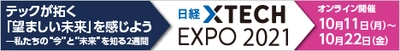 アクアシステムズ、 「日経クロステック EXPO 2021 オンライン」に出展