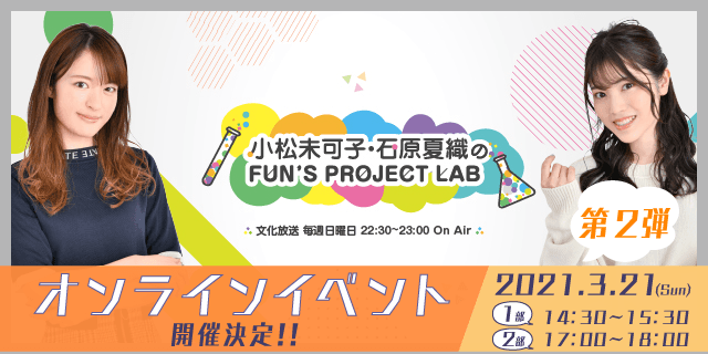 『小松未可子・石原夏織のFUN'S PROJECT LAB』番組2回目となるオンラインイベントを開催!!