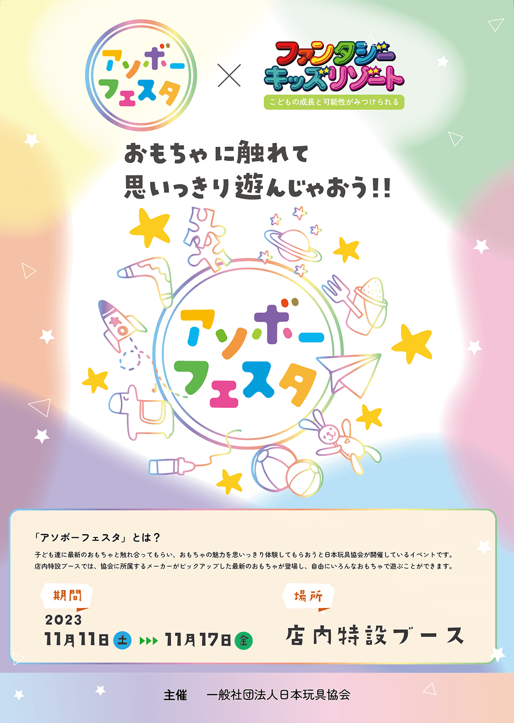 アソボーフェスタ inファンタジーキッズリゾート チラシ