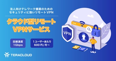 【法人向けVPNサービス】社内のネットワーク環境を変えずに利用可能「クラウド型リモートVPNサービス」
