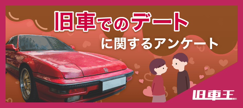 旧車王が旧車に興味があるユーザーを対象に大調査！旧車でデートに行きたい？行きたくない？