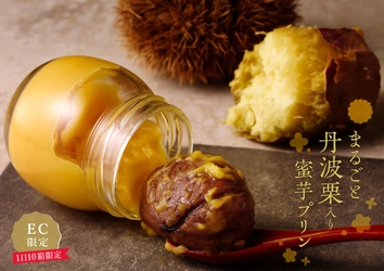 特大丹波栗を丸ごと使用した贅沢スイーツ！ 「まるごと丹波栗入り蜜芋プリン」オンライン限定新発売