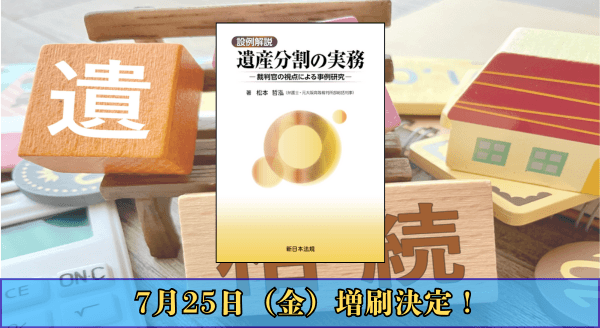 「設例解説　遺産分割の実務－裁判官の視点による事例研究－」好評につき再入荷いたしました！