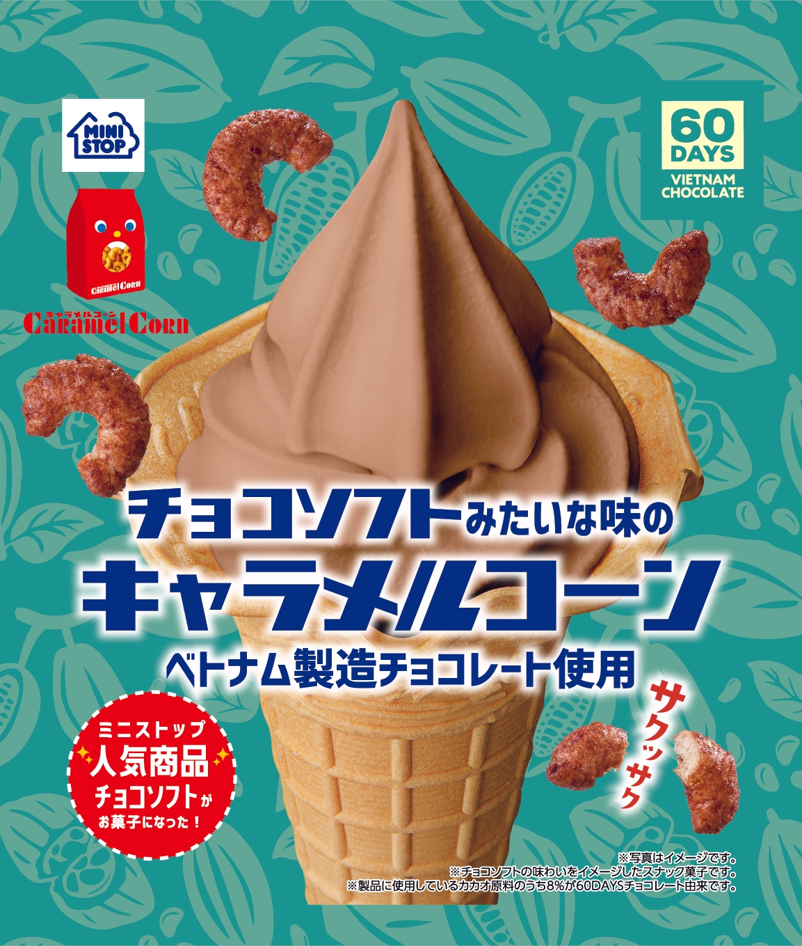チョコソフトみたいな味のキャラメルコーン イメージ画像