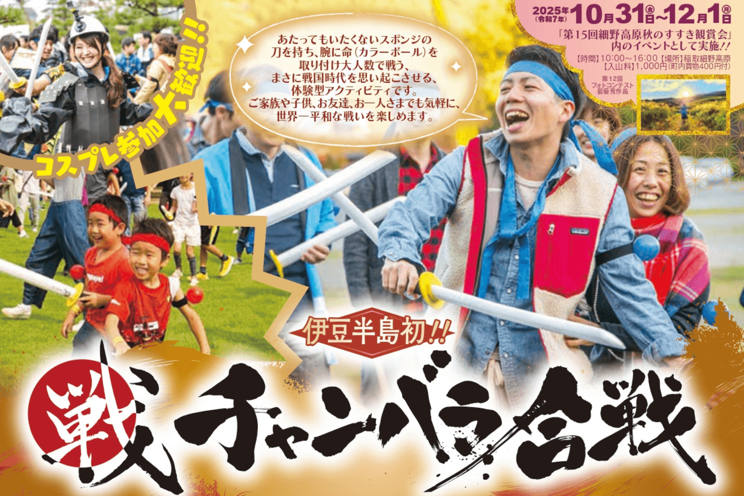  雄大なすすき野原が戦場に！「戦チャンバラ合戦 2025 in 細野高原」開催決定【東伊豆町観光協会】