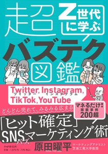 『Z世代に学ぶ超バズテク図鑑』書影