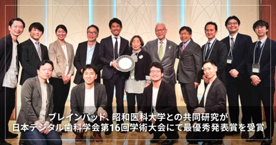 ブレインパッド、昭和医科大学との共同研究が、  日本デジタル歯科学会第16回学術大会にて最優秀発表賞を受賞