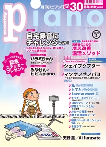 月刊ピアノ 2026年2月号