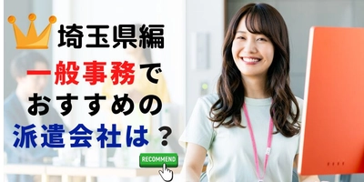 【速報】埼玉県で最大の求人件数を有した派遣会社はランスタッド