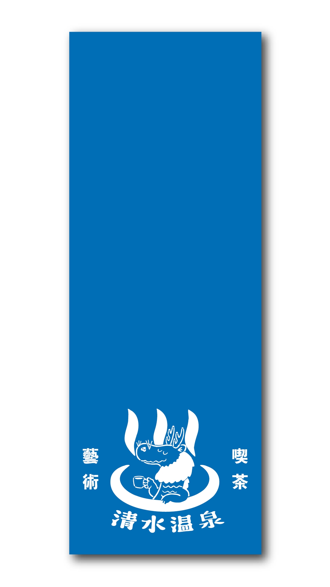 G|オリジナル手拭い&入浴券