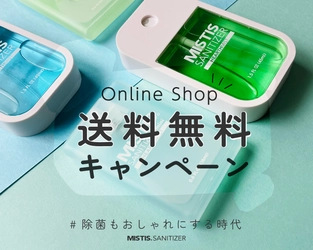 アロマ除菌スプレー「MISTIS SANITIZER」オンラインショップにて初の送料無料キャンペーンを開催【開催期間：2022年3月16日(水)～3月31日(木)】
