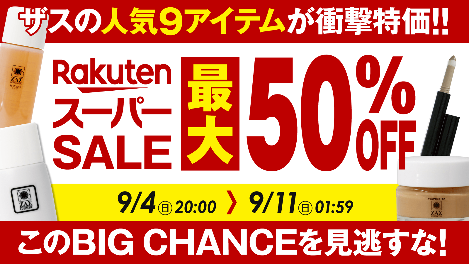 【楽天スーパーSALE開催】 メンズコスメのザスも参戦。人気商品が最大50％OFF！