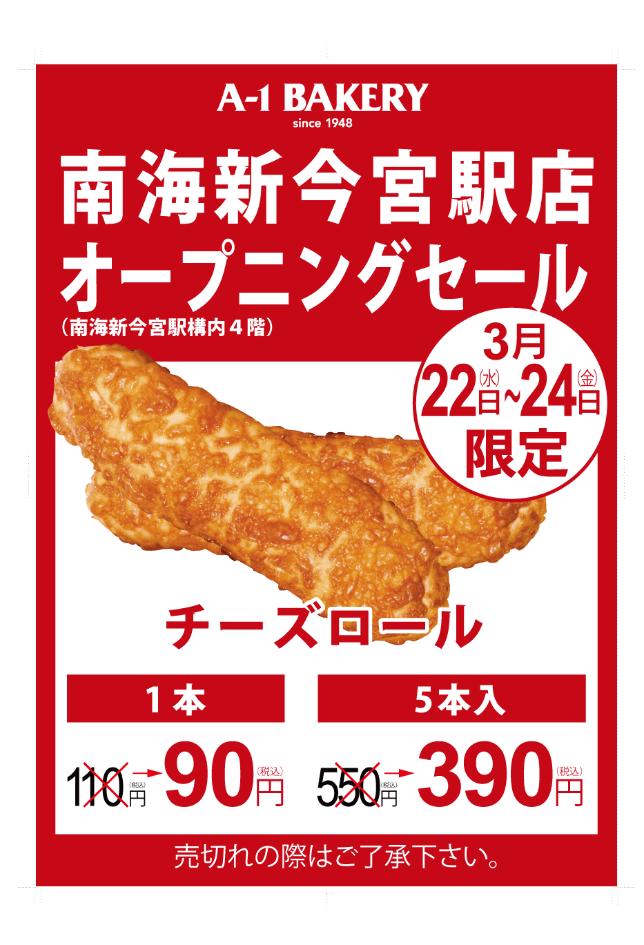 南海新今宮駅店オープニングセール