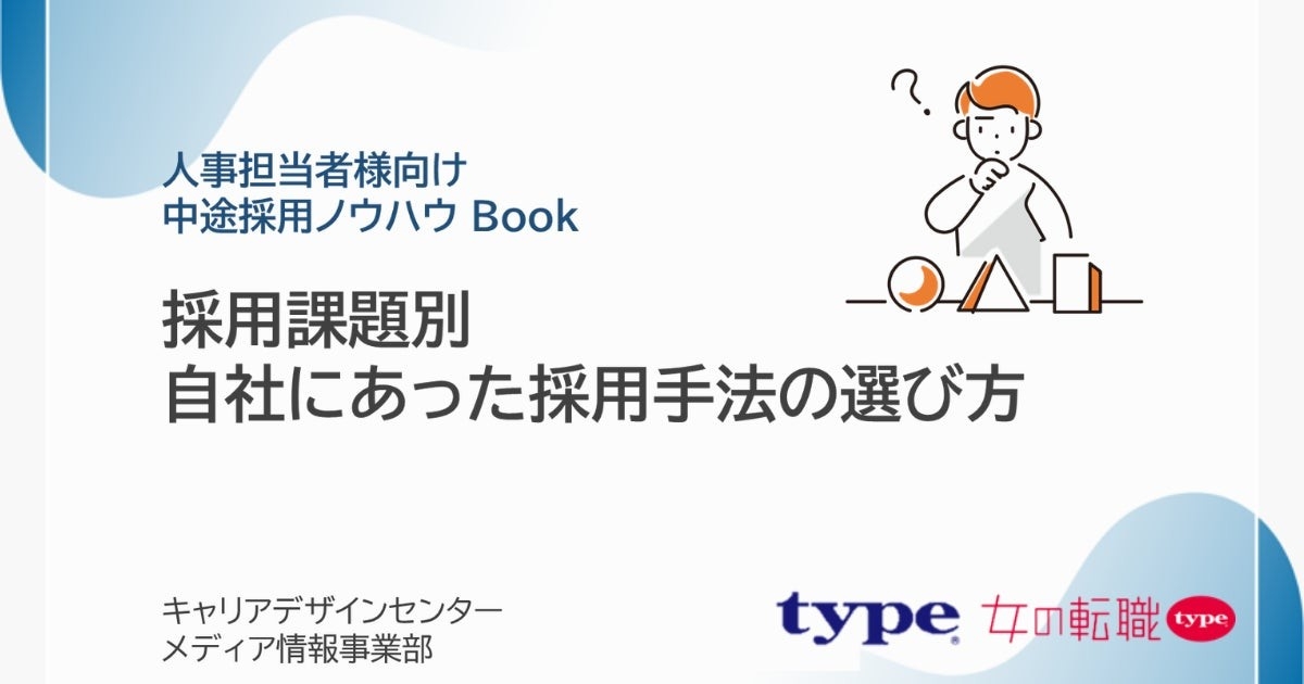 「採用課題別 自社にあった採用手法の選び方」資料を無料公開/転職サイト『type』『女の転職type』